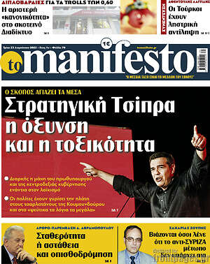 Πρωτοσέλιδο εφημερίδας Manifesto - protoselida