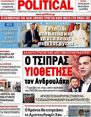 Πρωτοσέλιδο εφημερίδας Political - protoselida