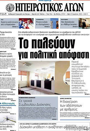 Πρωτοσέλιδο Ηπειρωτικός Αγών