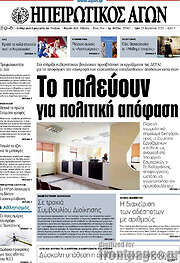/Ηπειρωτικός Αγών