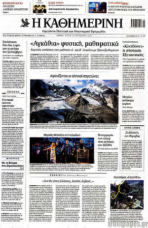 Η Καθημερινή: "Αγκάθια" φυσική, μαθηματικά