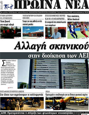 Πρωτοσέλιδο Πρωινά νέα