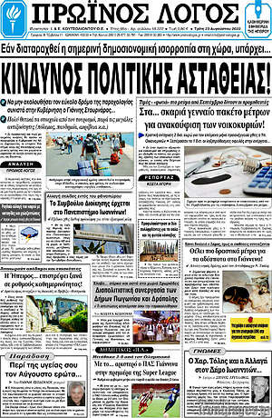 Πρωτοσέλιδο Πρωινός Λόγος