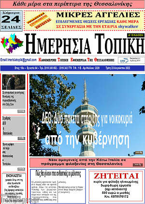 Πρωτοσέλιδο Ημερήσια Τοπική