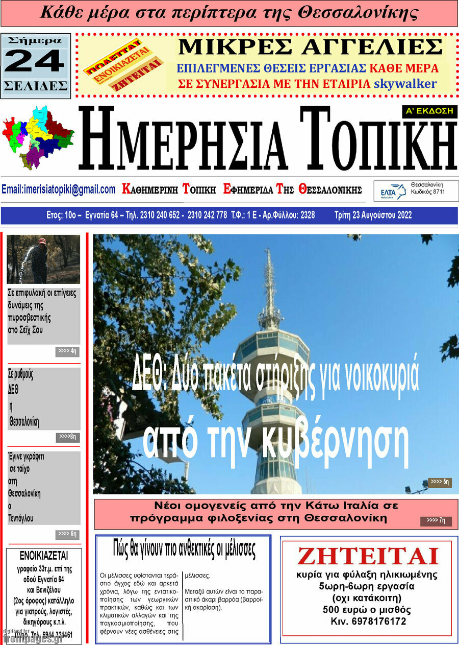 Ημερήσια Τοπική