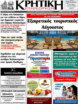 Πρωτοσέλιδο Κρητική Επιθεώρηση