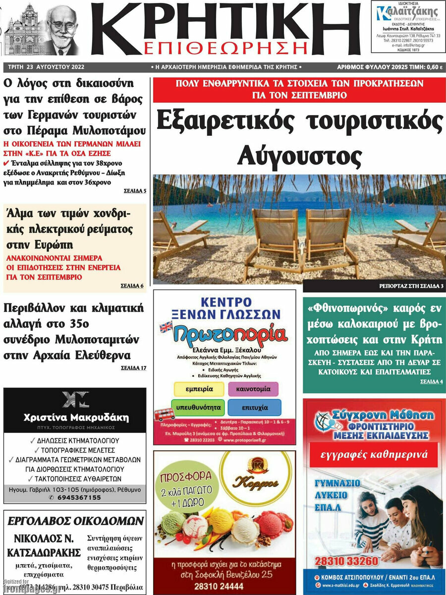 Κρητική Επιθεώρηση