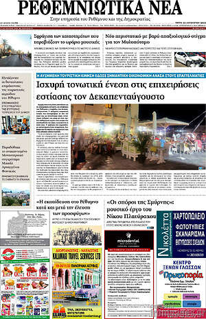 Πρωτοσέλιδο Ρεθεμνιώτικα Νέα