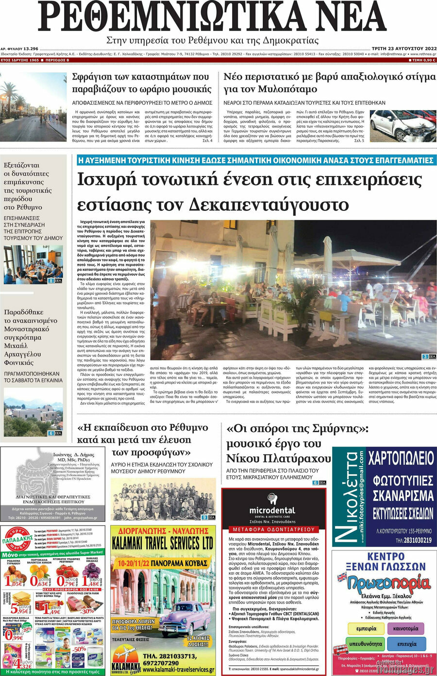 Ρεθεμνιώτικα Νέα