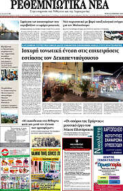 /Ρεθεμνιώτικα Νέα