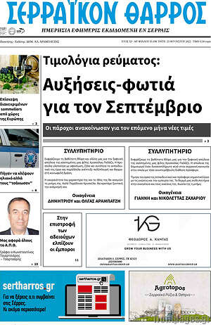 Πρωτοσέλιδο Σερραϊκόν Θάρρος