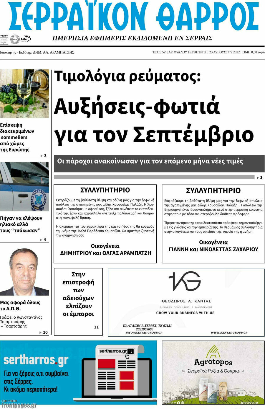 Σερραϊκόν Θάρρος