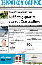 /Σερραϊκόν Θάρρος