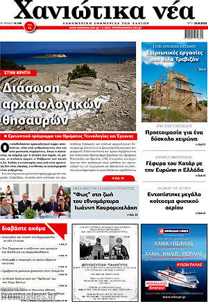 Πρωτοσέλιδο Χανιώτικα Νέα