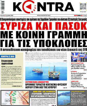 Kontra News: ΣΥΡΙΖΑ και ΠΑΣΟΚ με κοινή γραμμή για τις υποκλοπές