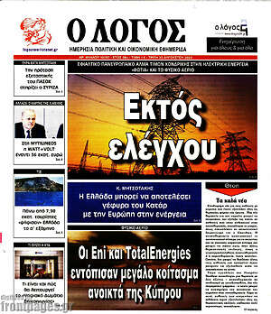 Πρωτοσέλιδο εφημερίδας Ο Λόγος - protoselida