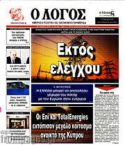 /Ο Λόγος