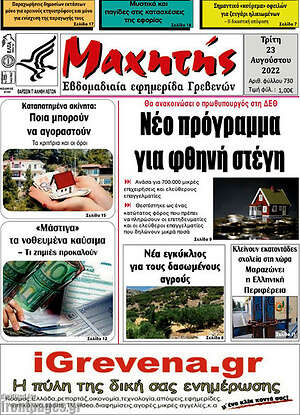 Πρωτοσέλιδο Μαχητής Γρεβενών