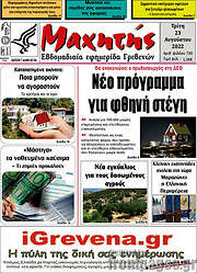 /Μαχητής Γρεβενών