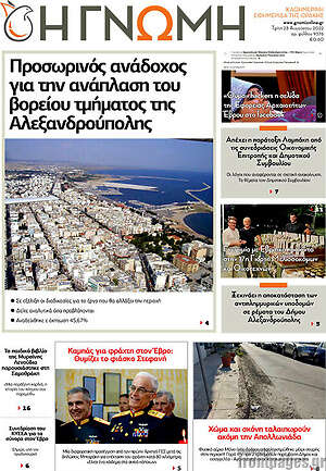 Πρωτοσέλιδο Η Γνώμη