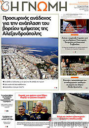 /Η Γνώμη