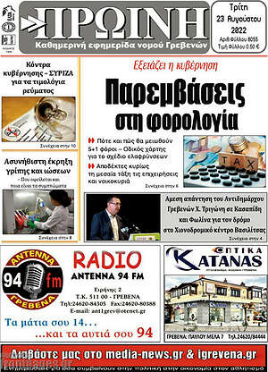 Πρωτοσέλιδο Πρωινή Γρεβενών