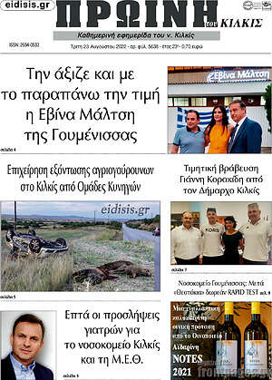 Πρωτοσέλιδο Πρωινή του Κιλκίς