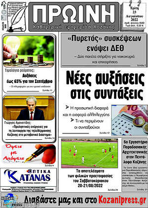 Πρωτοσέλιδο Πρωινή Κοζάνης