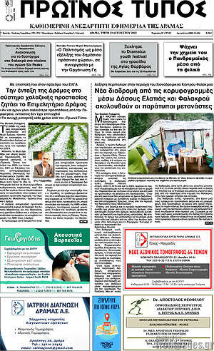 Πρωτοσέλιδο Πρωινός Τύπος Δράμας
