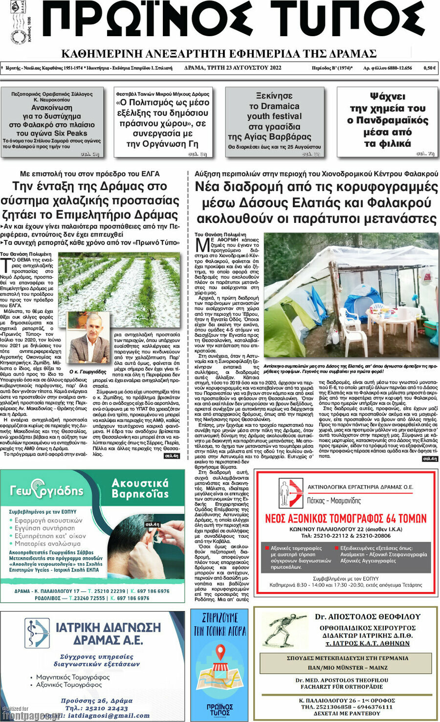 Πρωινός Τύπος Δράμας