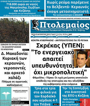 Πρωτοσέλιδο Πτολεμαίος