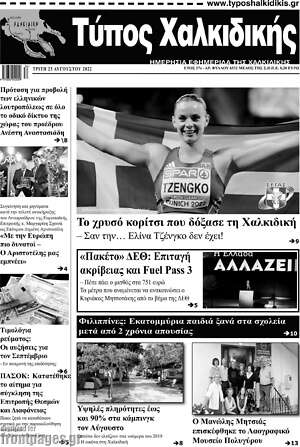 Πρωτοσέλιδο Τύπος Χαλκιδικής