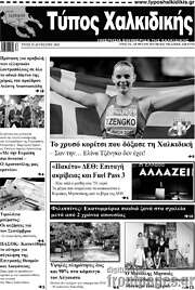 /Τύπος Χαλκιδικής