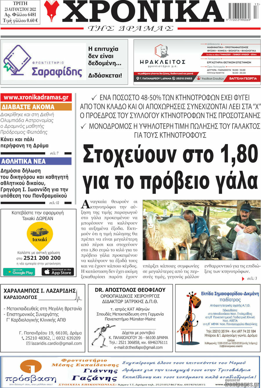 Χρονικά της Δράμας