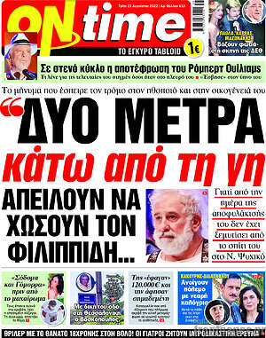 Πρωτοσέλιδο εφημερίδας ON time - protoselida