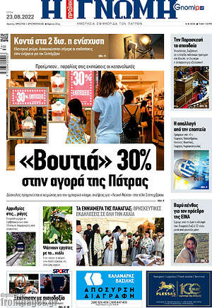 Πρωτοσέλιδο Η Γνώμη
