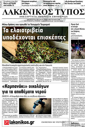 Πρωτοσέλιδο Λακωνικός Τύπος