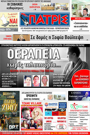Πρωτοσέλιδο Πατρίς