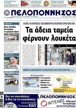 Πρωτοσέλιδο Πελοπόννησος