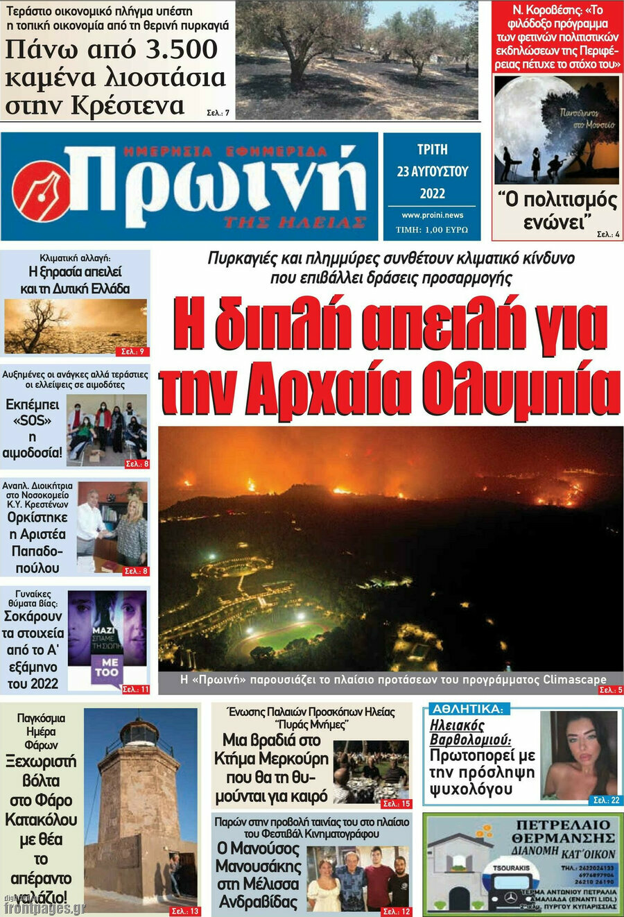 Πρωινή Ηλείας