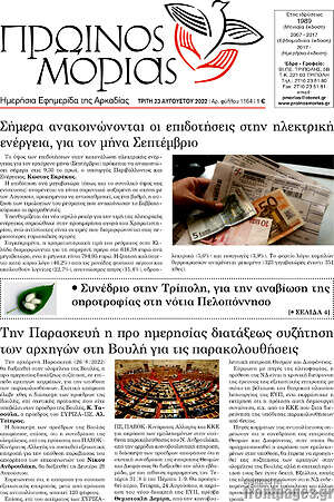 Πρωτοσέλιδο Πρωινός Μοριάς