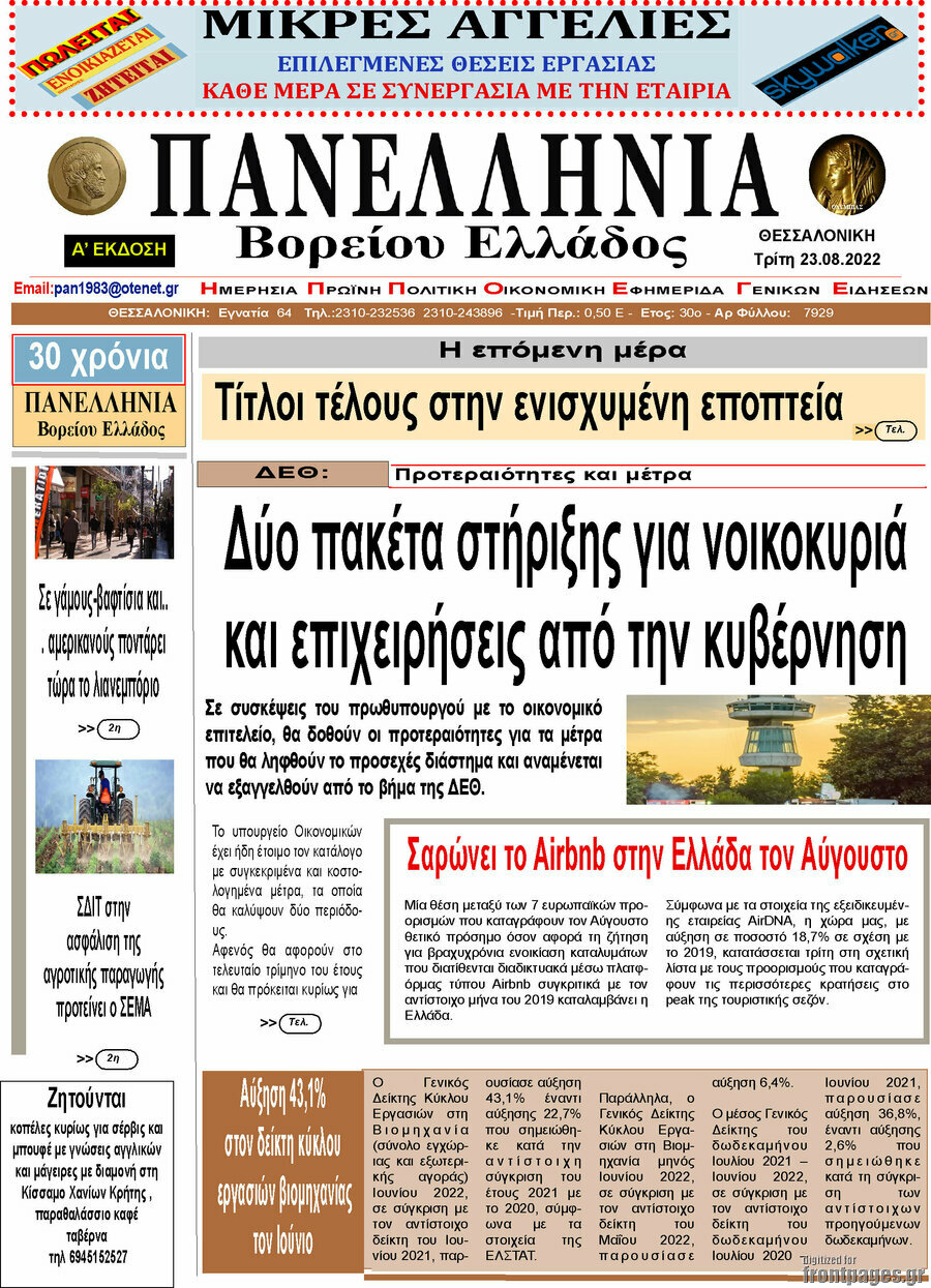 Πανελλήνια Β. Ελλάδος