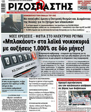 Ριζοσπάστης: "Μπλακάουτ" στα λαϊκά νοικοκυριά με αυξήσεις 1.000% σε δύο μήνες!