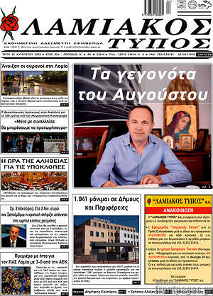 Πρωτοσέλιδο Λαμιακός Τύπος