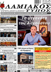 /Λαμιακός Τύπος