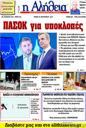 Πρωτοσέλιδο Η Αλήθεια