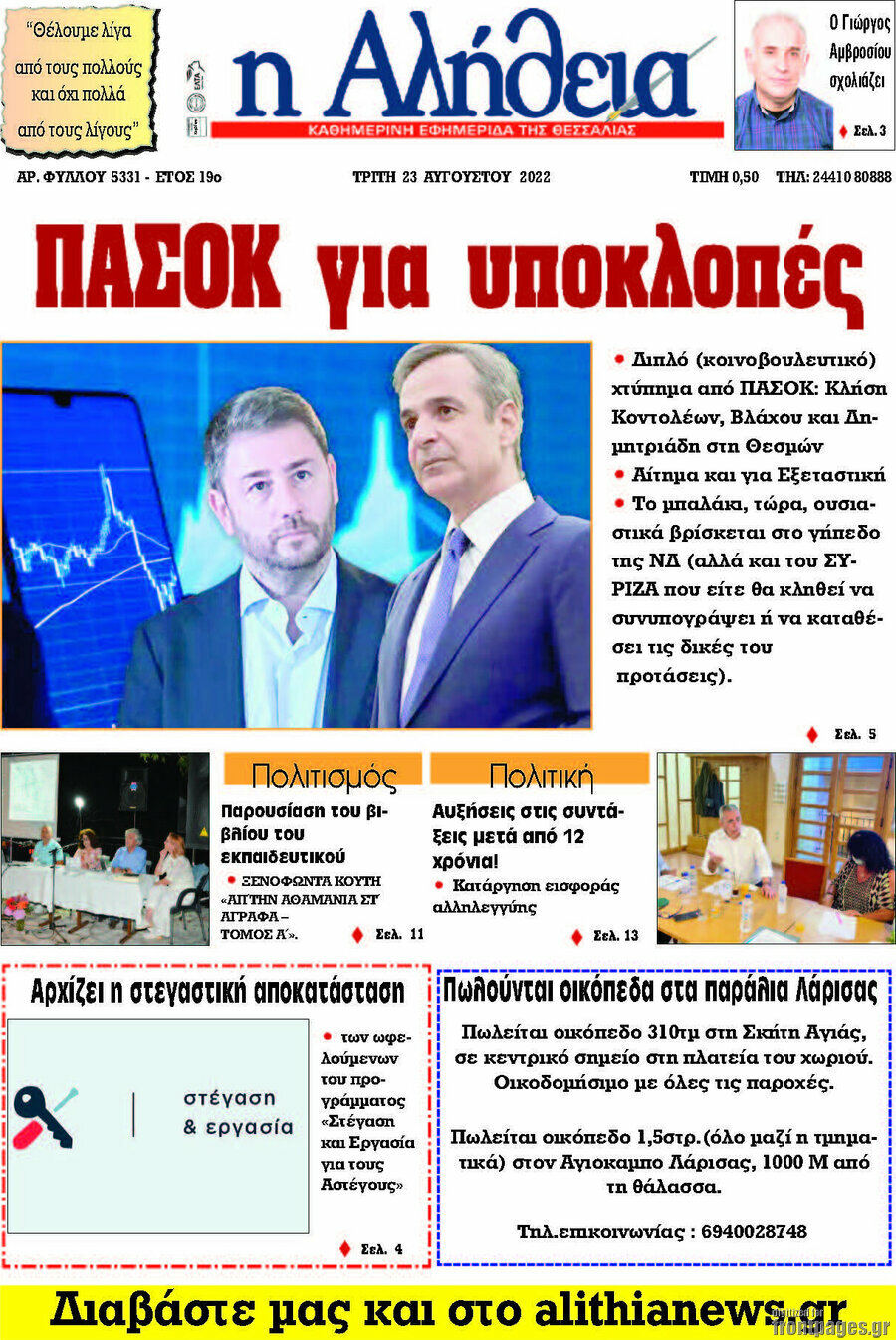 Η Αλήθεια