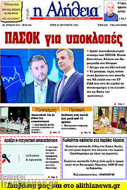 /Η Αλήθεια