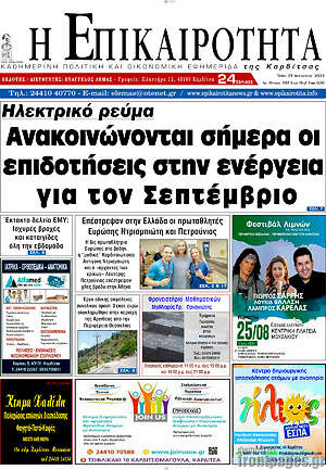 Πρωτοσέλιδο Η Επικαιρότητα