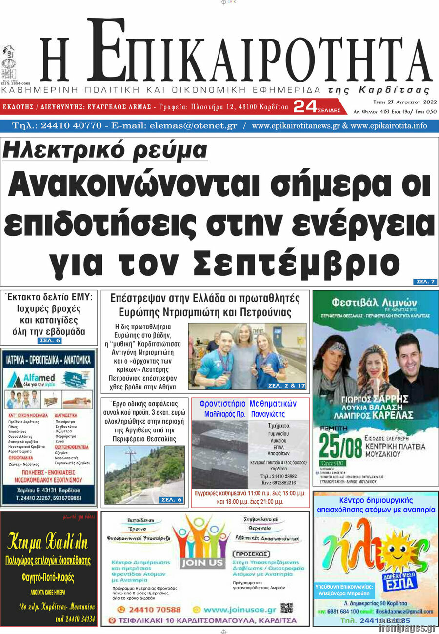 Η Επικαιρότητα